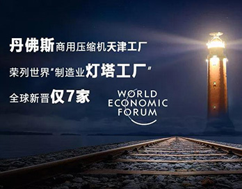 丹佛斯亮相夏季达沃斯，持续引领全球绿色增长