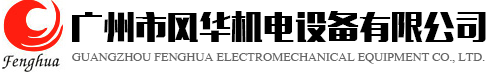 广州市风华机电设备有限公司