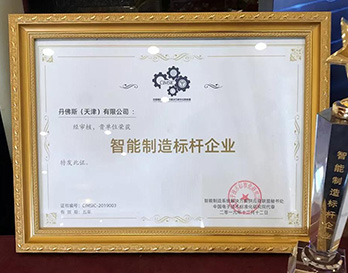 丹佛斯（天津）荣获智能制造标杆企业称号