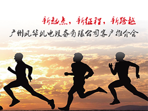 广州风华产品推介会隆重启动并圆满落幕