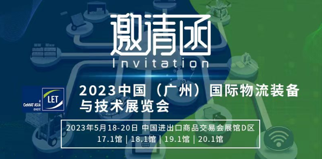 2023中国（广州）与技术展览会国际物流装备