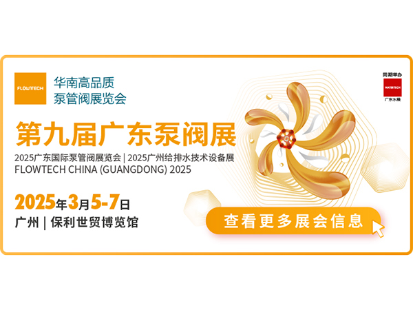 第九届广东泵管阀展览会邀请函