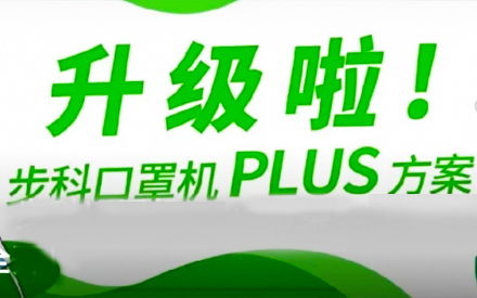 升级啦！步科口罩机Plus方案，助力口罩产线马力全开！